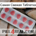 Самая Свежая Таблетка 18